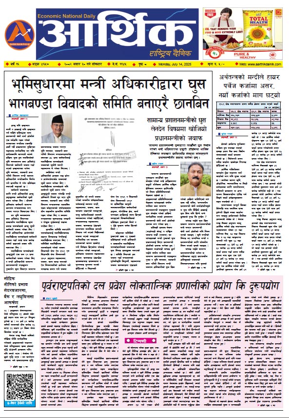 आर्थिक दैनिक, वर्ष १६ अङ्क ४६५७, २०८२ साल असार ३० गते सोमबार