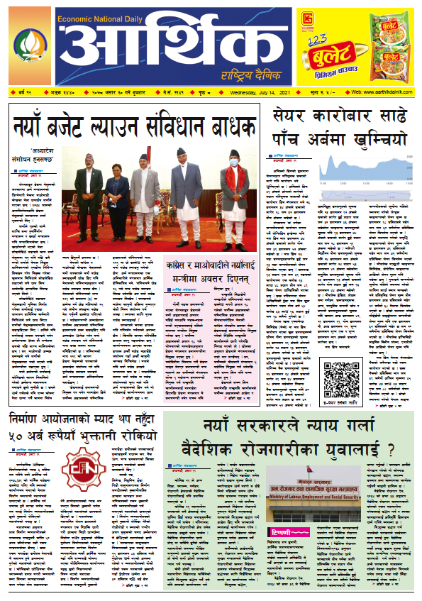 आर्थिक दैनिक, बर्ष १२ अङ्क ३४४०, २०७८ साल असार ३० गते बुधबार