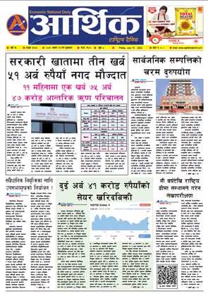 आर्थिक दैनिक, वर्ष १३ अङ्क ३७४५, २०७९ साल असार ३१ गते शुक्रबार