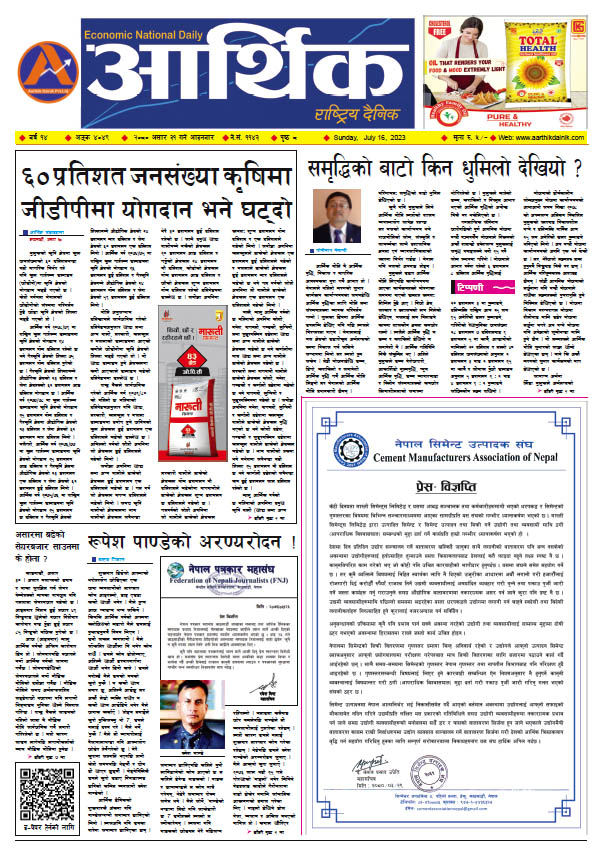 आर्थिक दैनिक, वर्ष १४ अङ्क ४०४९, २०८० साल असार ३१ गते आइतबार