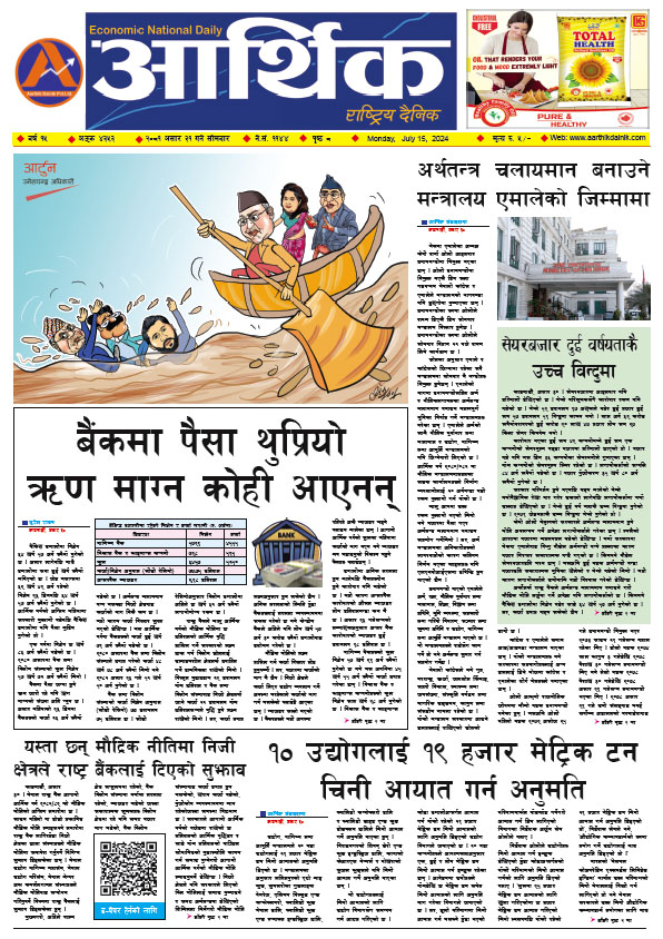 आर्थिक दैनिक, वर्ष १५ अङ्क ४३५३, २०८१ साल असार ३१ गते सोमबार
