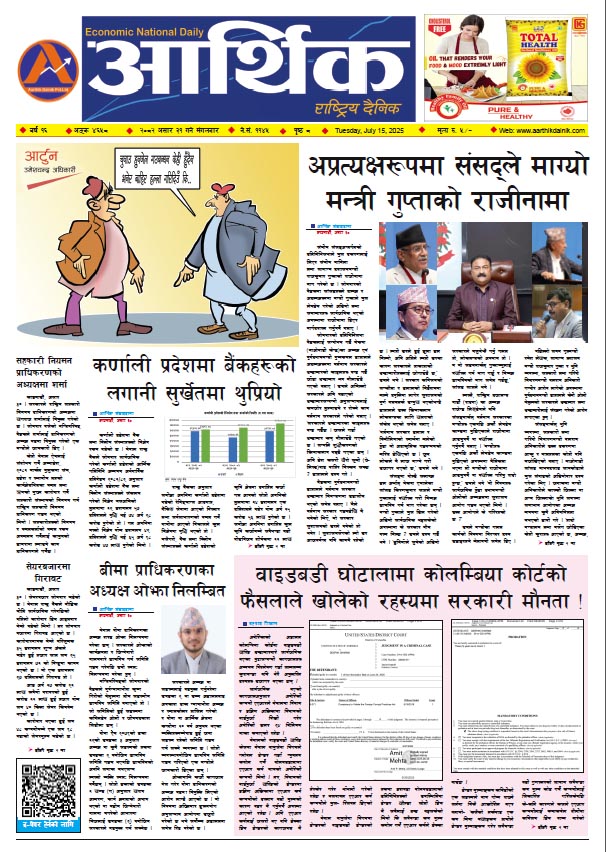 आर्थिक दैनिक, वर्ष १६ अङ्क ४६५८, २०८२ साल असार ३१ गते मंगलबार