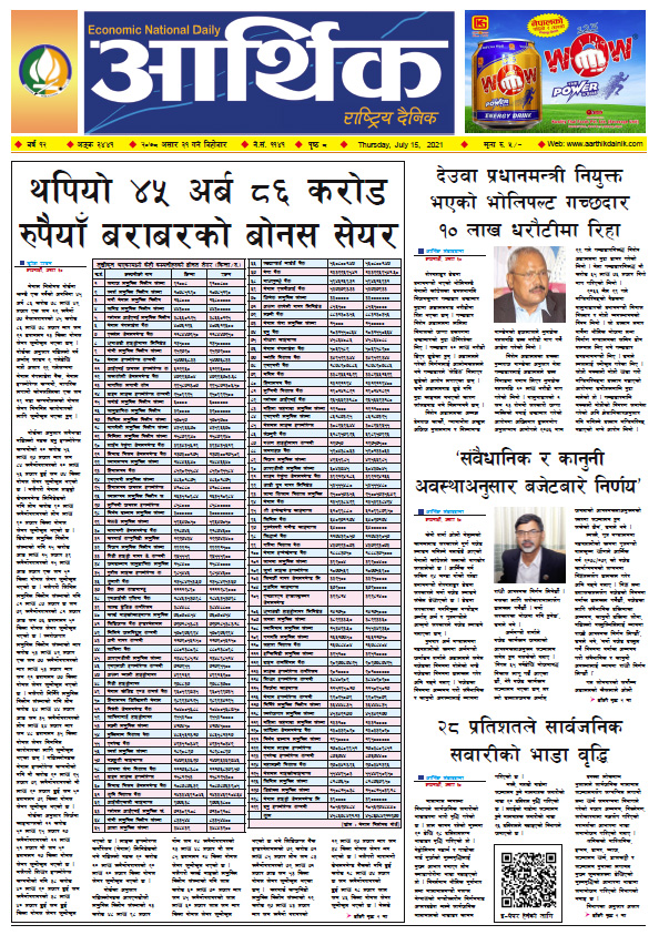 आर्थिक दैनिक, बर्ष १२ अङ्क ३४४१, २०७८ साल असार ३१ गते बिहीबार