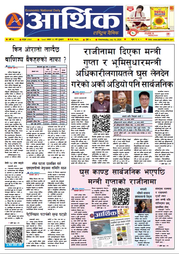 आर्थिक दैनिक, वर्ष १६ अङ्क ४६५९, २०८२ साल असार ३२ गते बुधबार