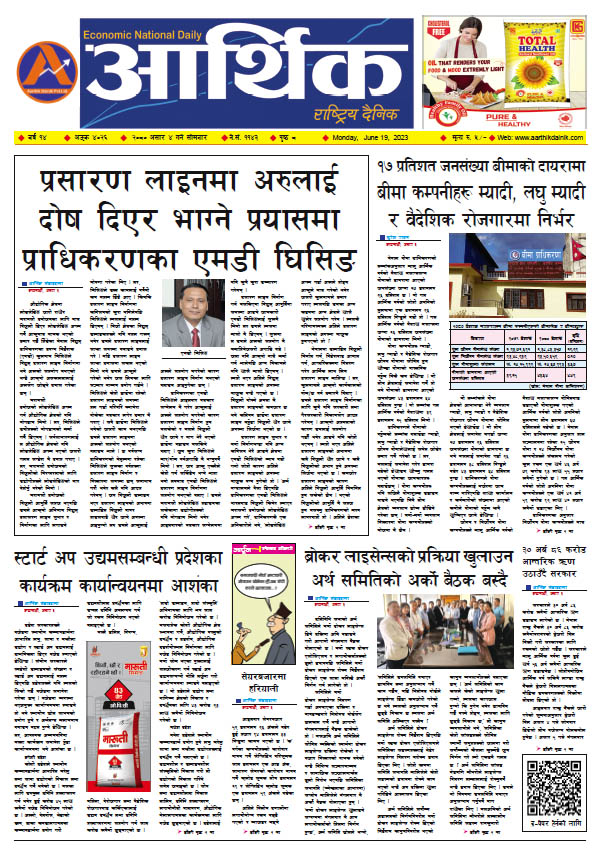 आर्थिक दैनिक, वर्ष १४ अङ्क ४०२६, २०८० साल असार ४ गते सोमबार