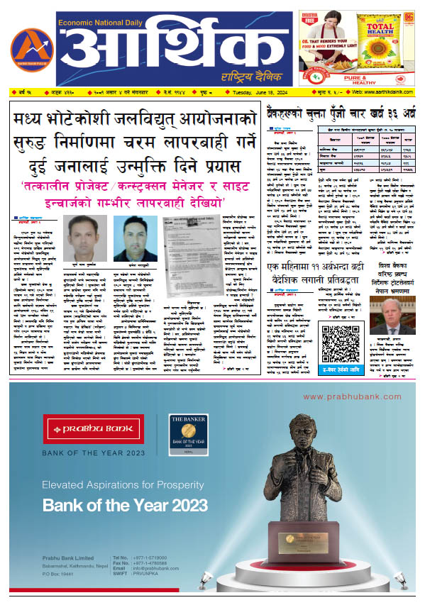 आर्थिक दैनिक, वर्ष १५ अङ्क ४३३०, २०८१ साल असार ४ गते मंगलबार