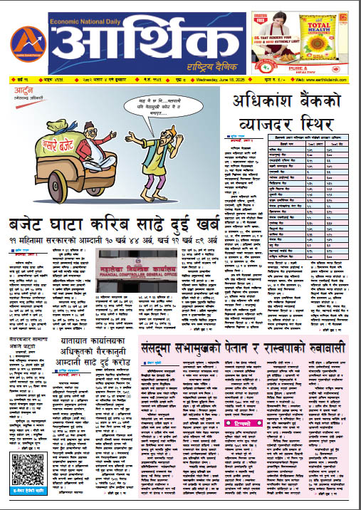 आर्थिक दैनिक, वर्ष १६ अङ्क ४६३५, २०८२ साल असार ४ गते बुधबार
