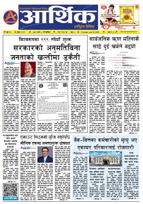 आर्थिक दैनिक, वर्ष १७ अङ्क ४९४१, २०८३ साल असार ४ गते बिहीबार