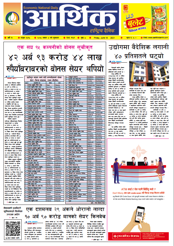 आर्थिक दैनिक, बर्ष १२ अङ्क ३४१८, २०७८ साल असार ४ गते शुक्रबार
