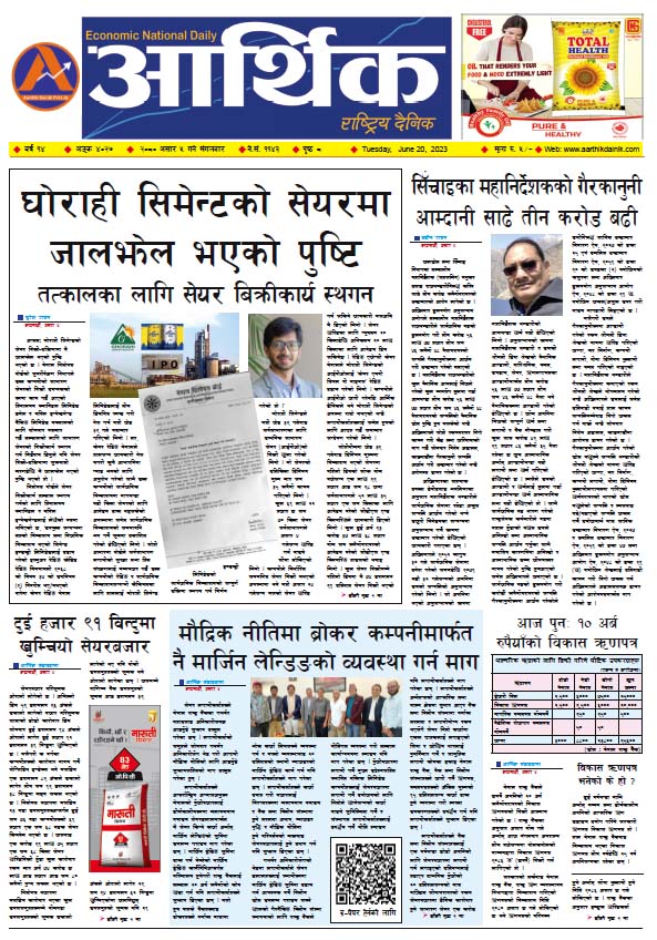 आर्थिक दैनिक, वर्ष १४ अङ्क ४०२७, २०८० साल असार ५ गते मंगलबार