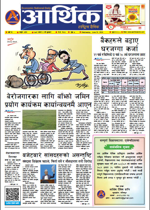आर्थिक दैनिक, वर्ष १५ अङ्क ४३३१, २०८१ साल असार ५ गते बुधबार