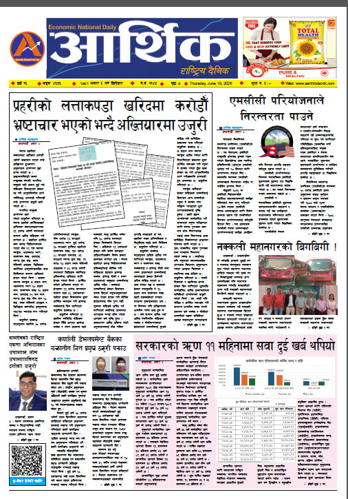 आर्थिक दैनिक, वर्ष १६ अङ्क ४६३६, २०८२ साल असार ५ गते बिहीबार