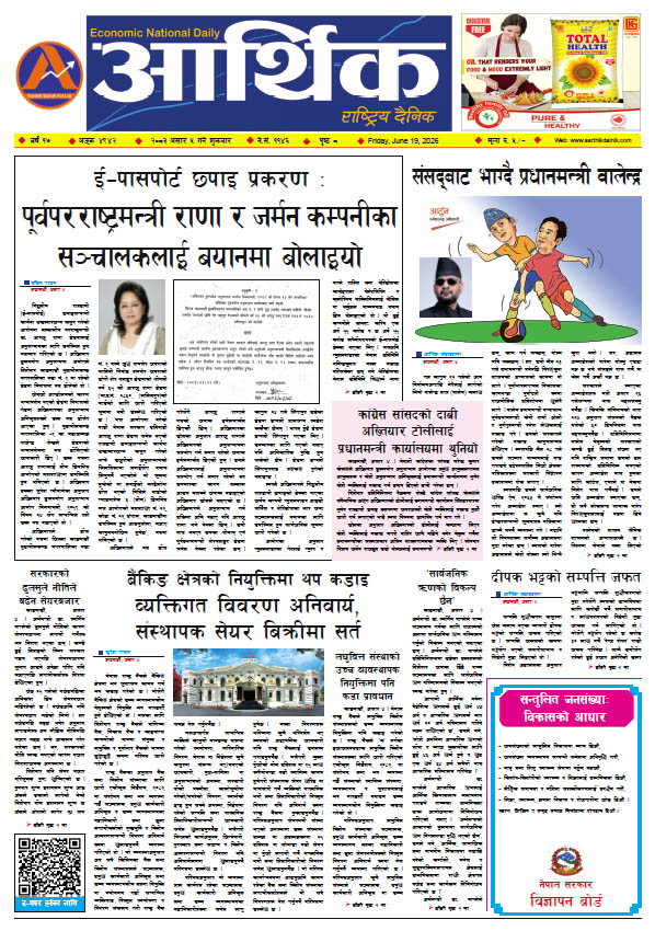 आर्थिक दैनिक, वर्ष १७ अङ्क ४९४२, २०८३ साल असार ५ गते शुक्रबार