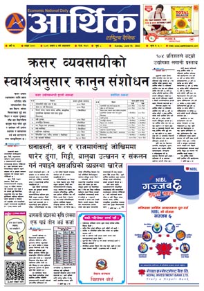 आर्थिक दैनिक, वर्ष १३ अङ्क ३७२२, २०७९ साल असार ५ गते आइतबार