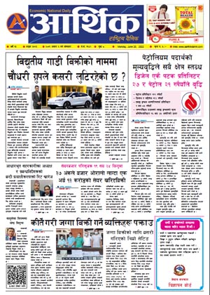 आर्थिक दैनिक, वर्ष १३ अङ्क ३७२३, २०७९ साल असार ६ गते सोमबार