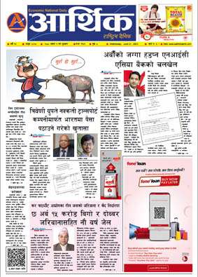 आर्थिक दैनिक, वर्ष १४ अङ्क ४०२८, २०८० साल असार ६ गते बुधबार