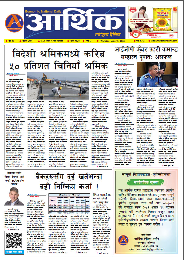आर्थिक दैनिक, वर्ष १५ अङ्क ४३३२, २०८१ साल असार ६ गते बिहीबार
