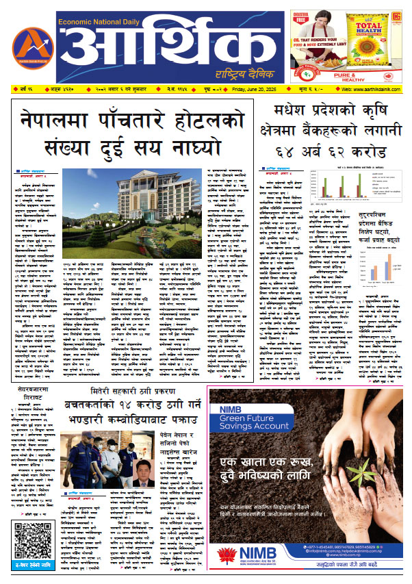 आर्थिक दैनिक, वर्ष १६ अङ्क ४६३७, २०८२ साल असार ६ गते शुक्रबार