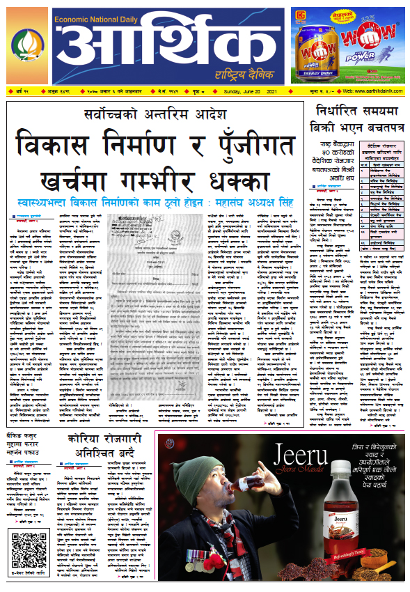 आर्थिक दैनिक, बर्ष १२ अङ्क ३४१९, २०७८ साल असार ६ गते आइतबार