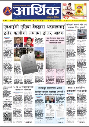 आर्थिक दैनिक, वर्ष १३ अङ्क ३७२४, २०७९ साल असार ७ गते मंगलबार