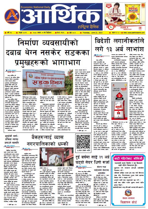 आर्थिक दैनिक, वर्ष १४ अङ्क ४०२९, २०८० साल असार ७ गते बिहीबार