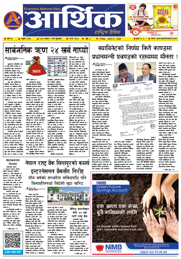 आर्थिक दैनिक, वर्ष १५ अङ्क ४३३३, २०८१ साल असार ७ गते शुक्रबार