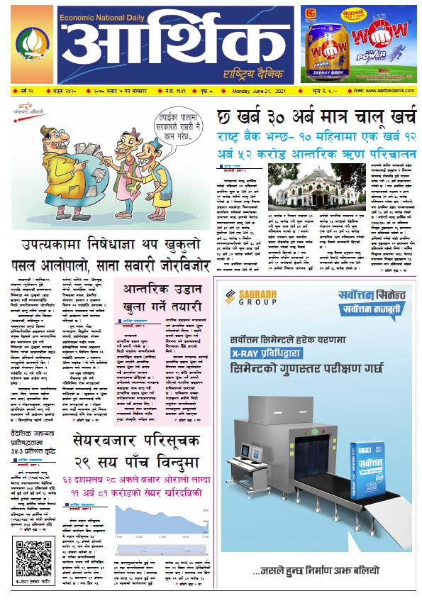 आर्थिक दैनिक, बर्ष १२ अङ्क ३४२०, २०७८ साल असार ७ गते सोमबार