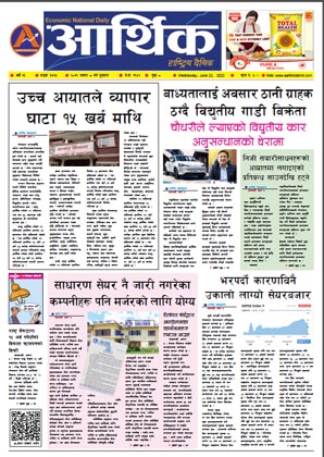 आर्थिक दैनिक, वर्ष १३ अङ्क ३७२५, २०७९ साल असार ८ गते बुधबार