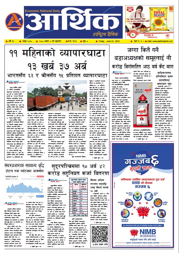 आर्थिक दैनिक, वर्ष १४ अङ्क ४०३०, २०८० साल असार ८ गते शुक्रबार
