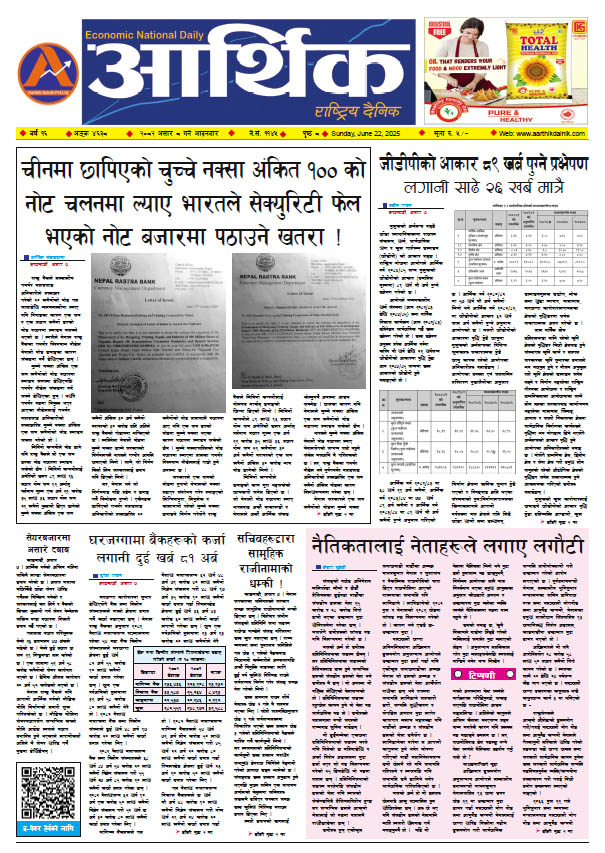 आर्थिक दैनिक, वर्ष १६ अङ्क ४६३८, २०८२ साल असार ८ गते आइतबार