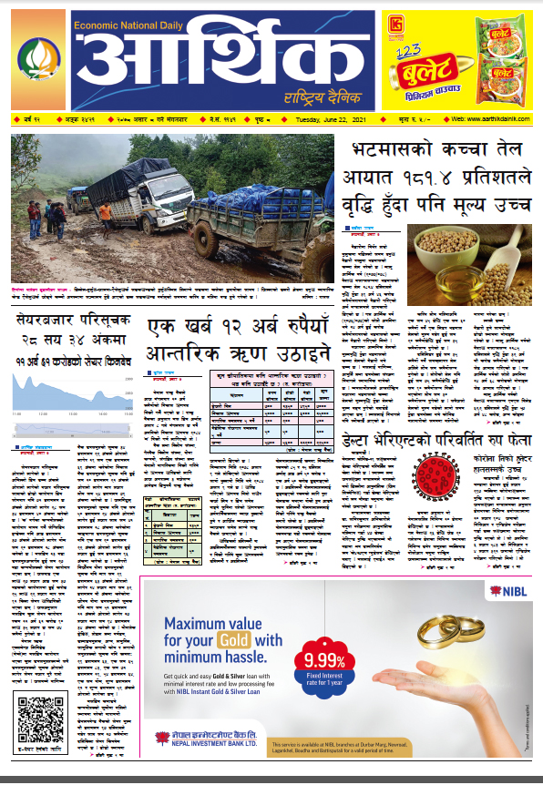आर्थिक दैनिक, बर्ष १२ अङ्क ३४२१, २०७८ साल असार ८ गते मंगलबार
