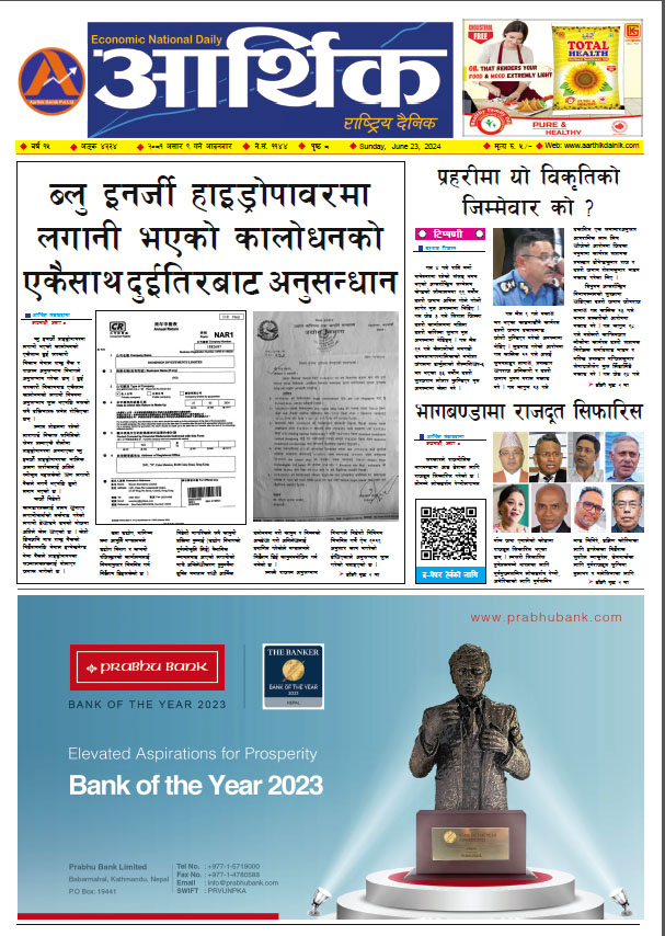 आर्थिक दैनिक, वर्ष १५ अङ्क ४३३४, २०८१ साल असार ९ गते आइतबार