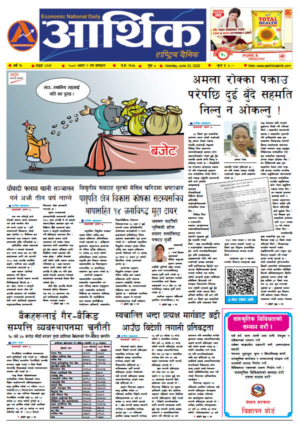 आर्थिक दैनिक, वर्ष १६ अङ्क ४६३९, २०८२ साल असार ९ गते सोमबार