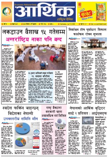 आर्थिक दैनिक वर्ष ११ अङ्क ३०५९ २०७७ बैशाख ३ गते बुधवार