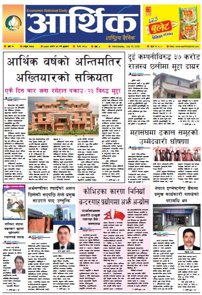 आर्थिक दैनिक,वर्ष ११ अङ्क ३१३७ २०७७ असार ३१ गते बुधबार