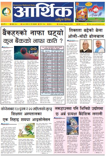आर्थिक दैनिक,वर्ष ११ अङ्क ३१६४ २०७७ साउन ३२ गते आइतबार