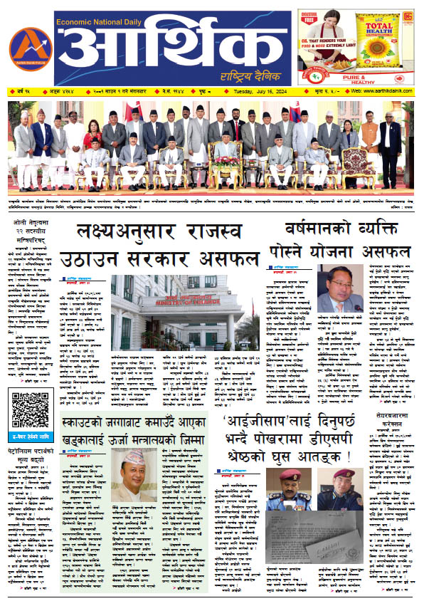 आर्थिक दैनिक, वर्ष १५ अङ्क ४३५४, २०८१ साल साउन १ गते मंगलबार