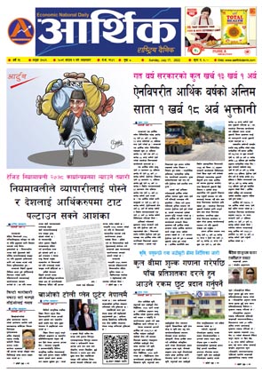 आर्थिक दैनिक, वर्ष १३ अङ्क ३७४६, २०७९ साल साउन १ गते आइतबार