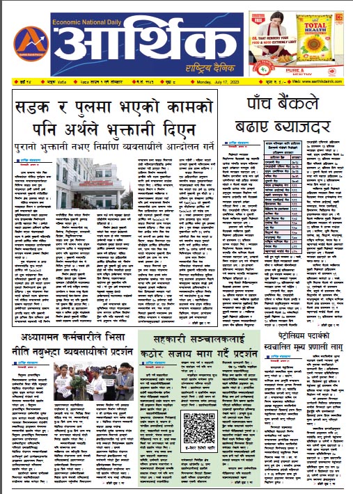 आर्थिक दैनिक, वर्ष १४ अङ्क ४०५०, २०८० साल साउन १ गते सोमबार