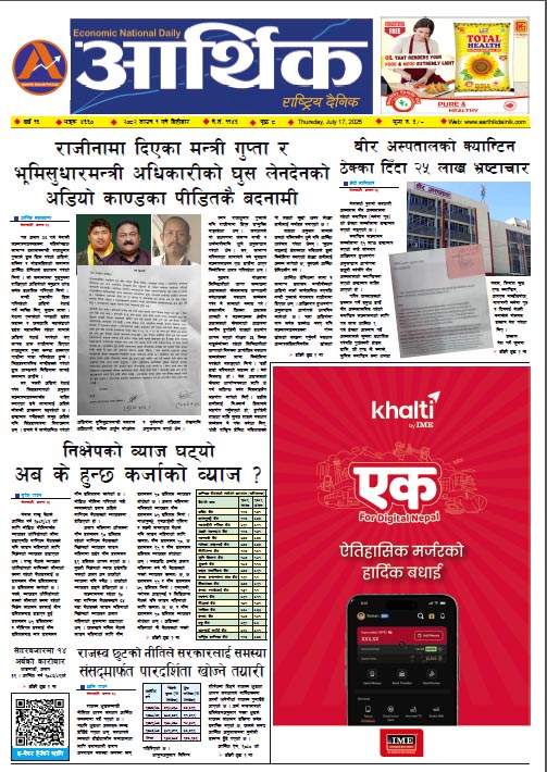 आर्थिक दैनिक, वर्ष १६ अङ्क ४६६०, २०८२ साल साउन १ गते बिहीबार