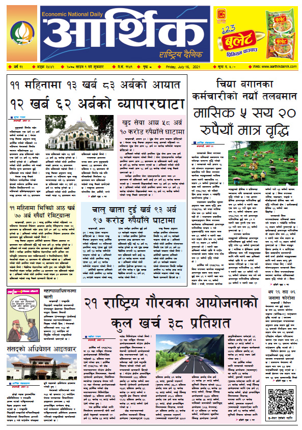 आर्थिक दैनिक, बर्ष १२ अङ्क ३४४२, २०७८ साल साउन १ गते शुक्रबार