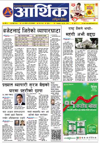 आर्थिक दैनिक, वर्ष १३ अङ्क ३७५४, २०७९ साल साउन १० गते मंगलबार