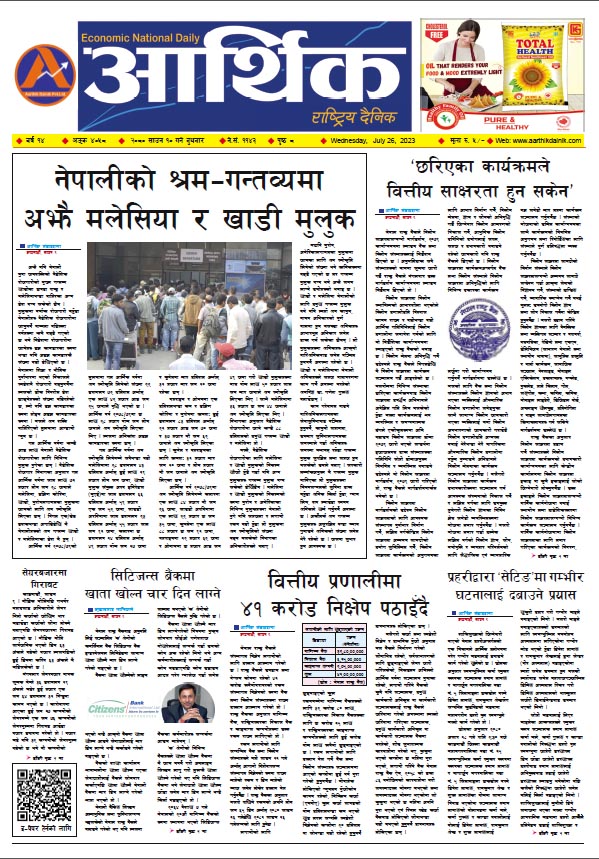 आर्थिक दैनिक, वर्ष १४ अङ्क ४०५८, २०८० साल साउन १० गते बुधबार