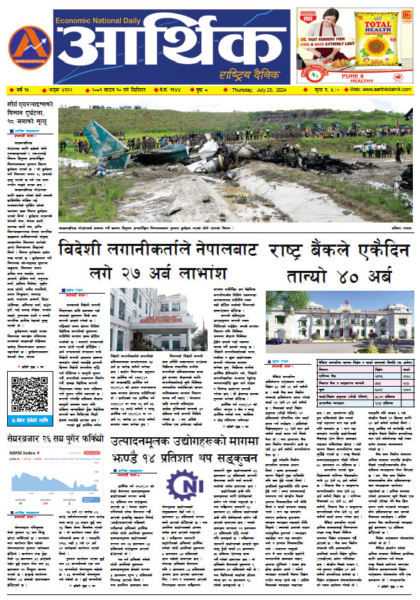 आर्थिक दैनिक, वर्ष १५ अङ्क ४३६२, २०८१ साल साउन १० गते बिहीबार