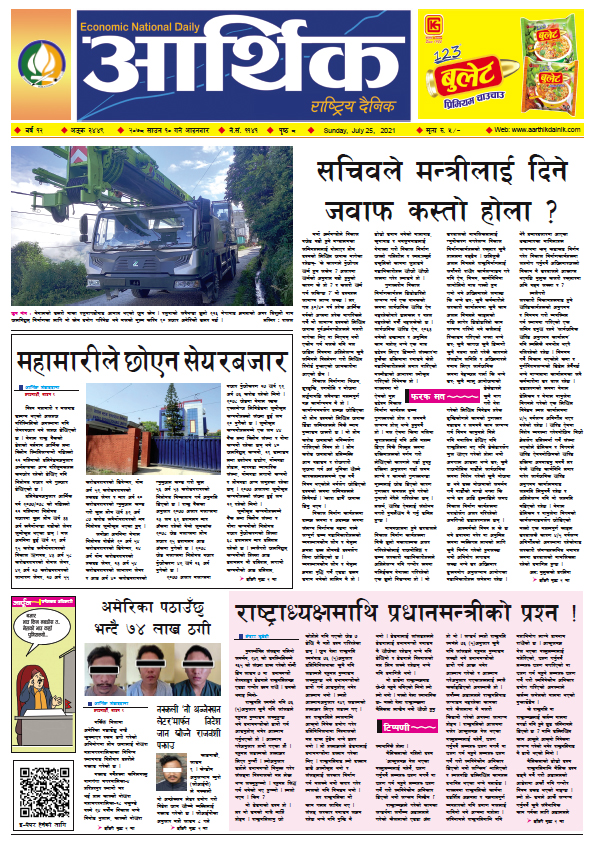 आर्थिक दैनिक, बर्ष १२ अङ्क ३४४९, २०७८ साल साउन १० गते आइतबार