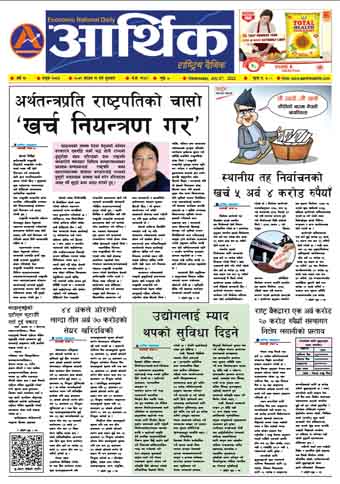 आर्थिक दैनिक, वर्ष १३ अङ्क ३७५५, २०७९ साल साउन ११ गते बुधबार
