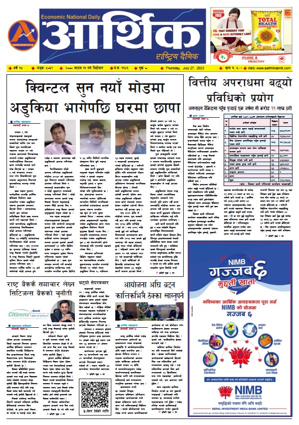 आर्थिक दैनिक, वर्ष १४ अङ्क ४०५९, २०८० साल साउन ११ गते बिहीबार