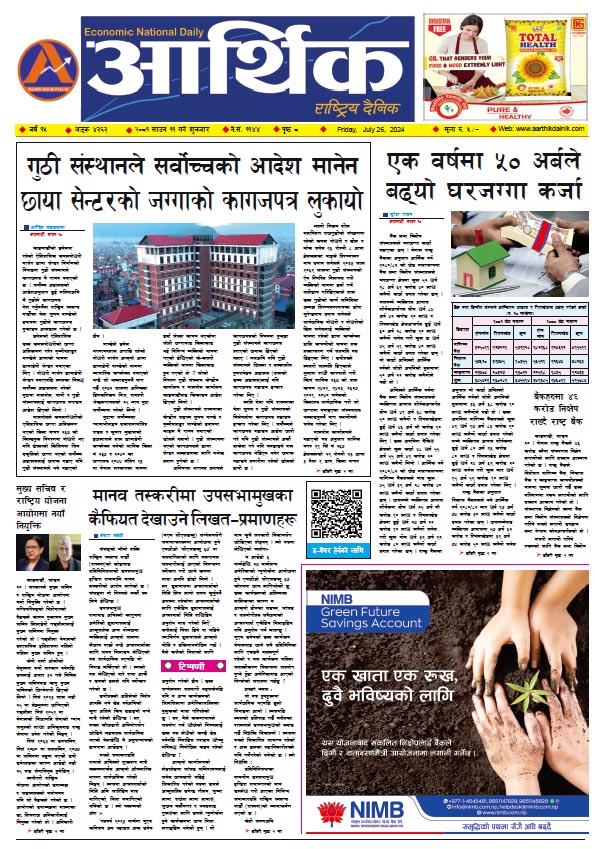 आर्थिक दैनिक, वर्ष १५ अङ्क ४३६३, २०८१ साल साउन ११ गते शुक्रबार