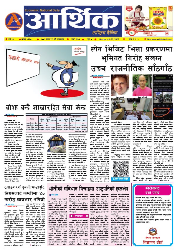 आर्थिक दैनिक, वर्ष १६ अङ्क ४६६८, २०८२ साल साउन ११ गते आइतबार