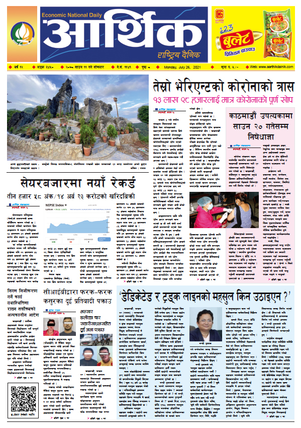 आर्थिक दैनिक, बर्ष १२ अङ्क ३४५०, २०७८ साल साउन ११ गते सोमबार